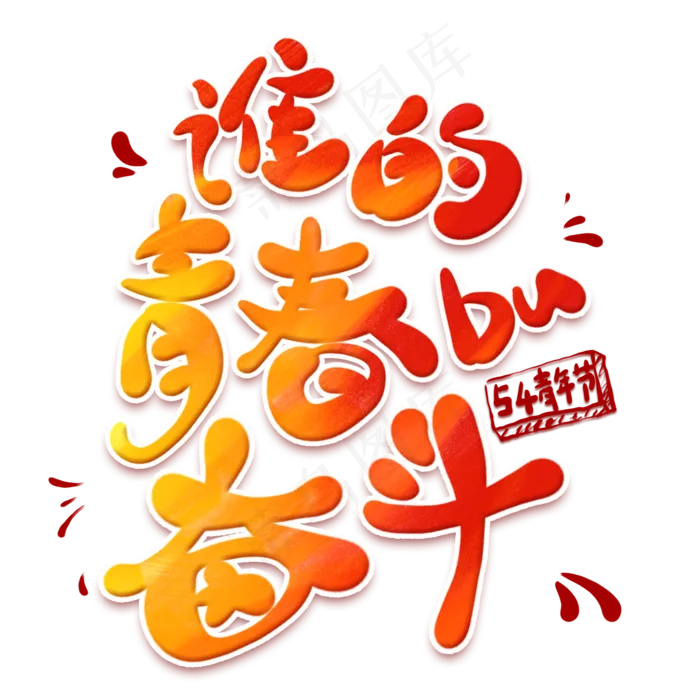 谁的青春不奋斗卡通创意字