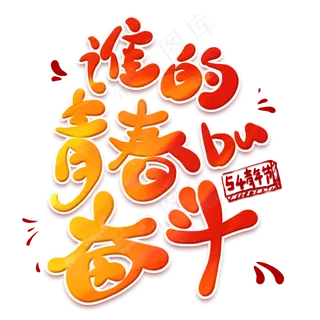 谁的青春不奋斗卡通创意字