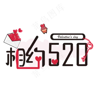 520相约情人节艺术字