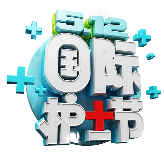 3D 512国际护士节字体设计元素(2500X2500(DPI:300))psd模版下载