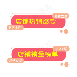 店铺热销爆款电商标签