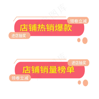 店铺热销爆款电商标签