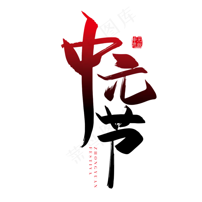 手写矢量中国风中元节字体设计素材ai矢量模版下载