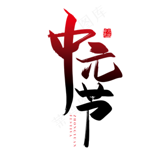 手写矢量中国风中元节字体设计素材