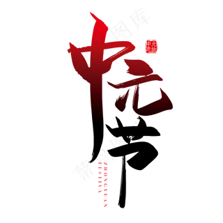 手写矢量中国风中元节字体设计素材