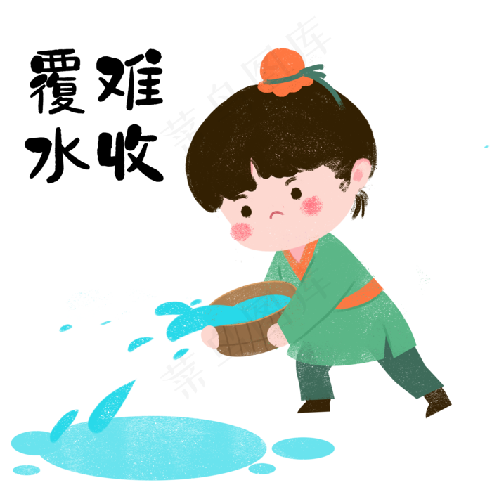 成语故事覆水难收,免抠元素(2000*2000px 300 dpi )psd模版下载