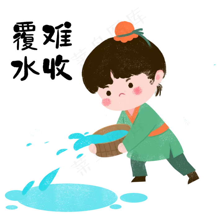 成语故事覆水难收,免抠元素(2000*2000px 300 dpi )psd模版下载