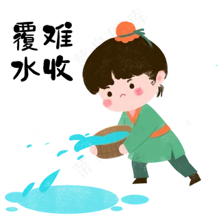 成语故事覆水难收,免抠元素