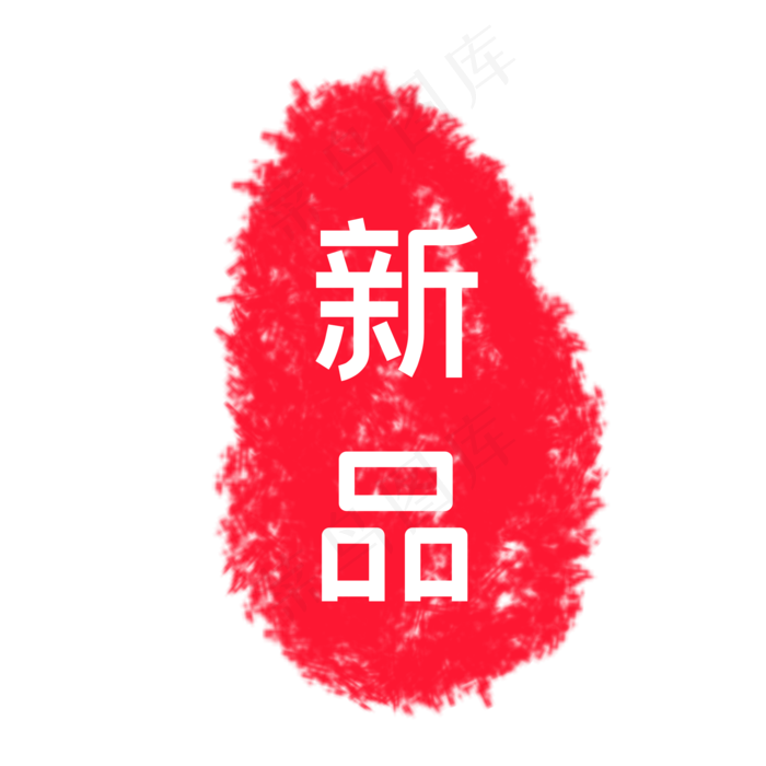 新品促销印章