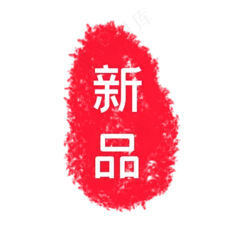 新品促销印章