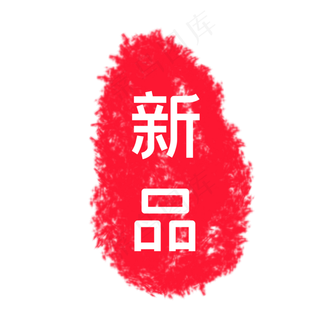 新品促销印章