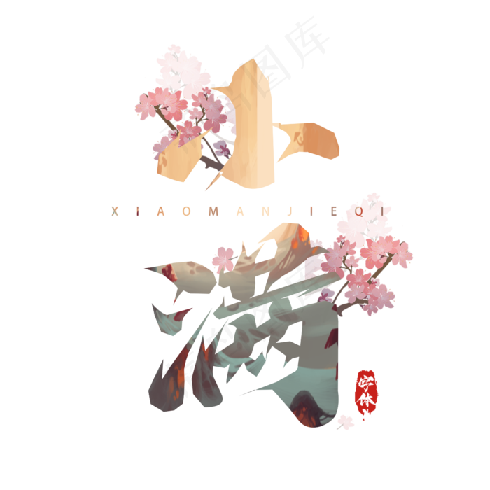 小满毛笔创意艺术字设计