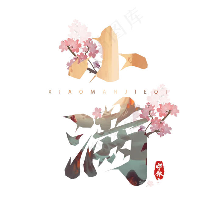 小满毛笔创意艺术字设计(2345X2345(DPI:150))psd模版下载