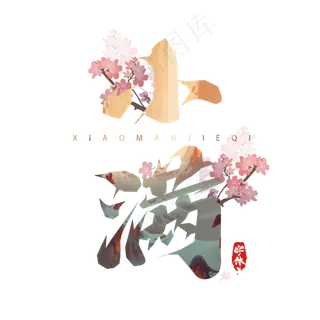 小满毛笔创意艺术字设计