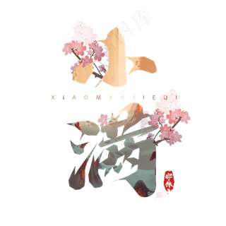 小满毛笔创意艺术字设计