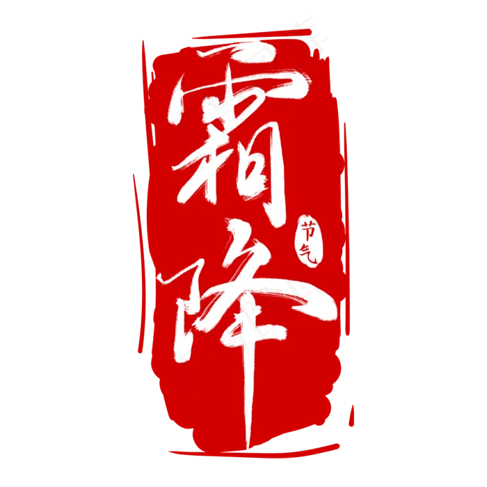 霜降节气印章(2000X2000(DPI:150))psd模版下载