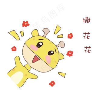 长颈鹿撒花花表情包