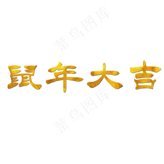 鼠年大吉,免抠元素