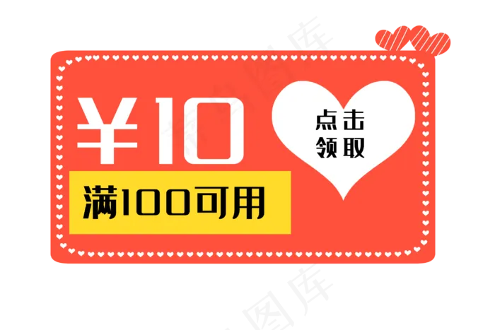 橙色爱心优惠券(3000X2000(DPI:300))psd模版下载