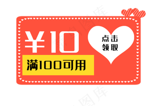 橙色爱心优惠券