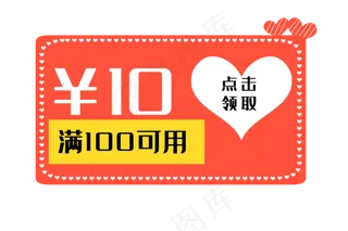 橙色爱心优惠券