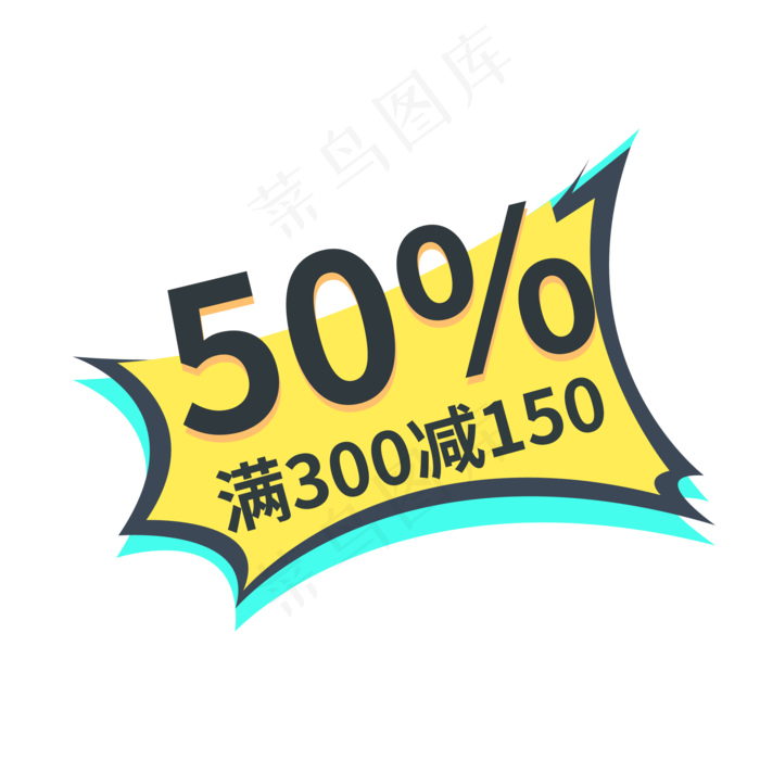 50%打折满300减150标签