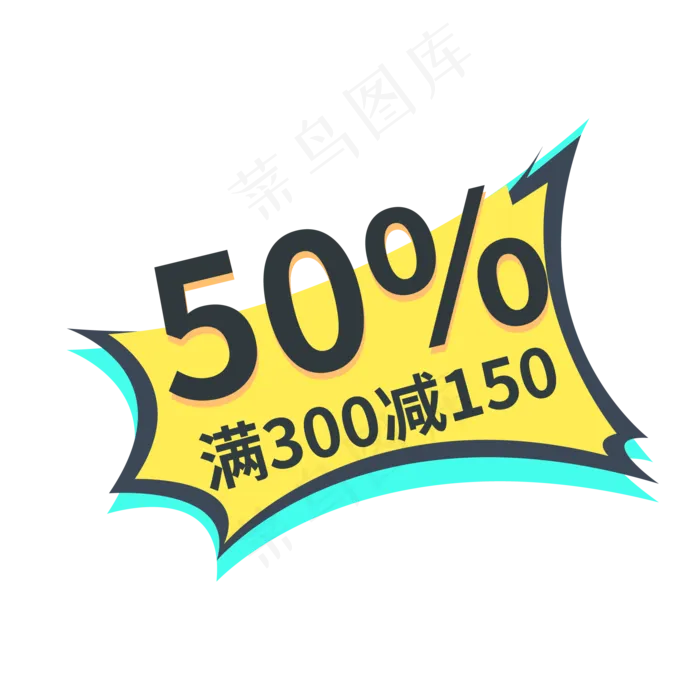 50%打折满300减150标签(2000X2000(DPI:150))ai矢量模版下载