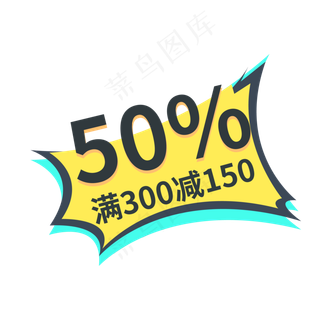 50%打折满300减150标签