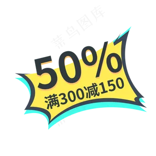 50%打折满300减150标签