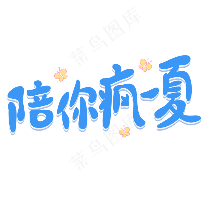 陪你疯一夏夏天(2000X2000(DPI:300))psd模版下载