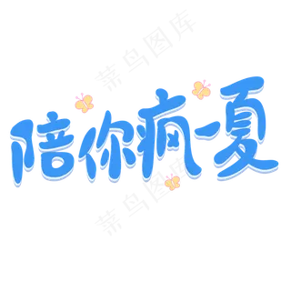 陪你疯一夏夏天