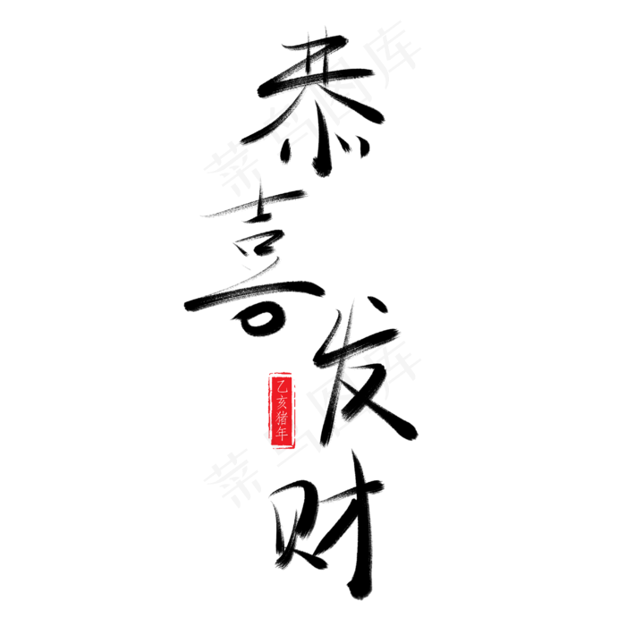 春节毛笔书法艺术字恭喜发财(3000X3000(DPI:150))psd模版下载