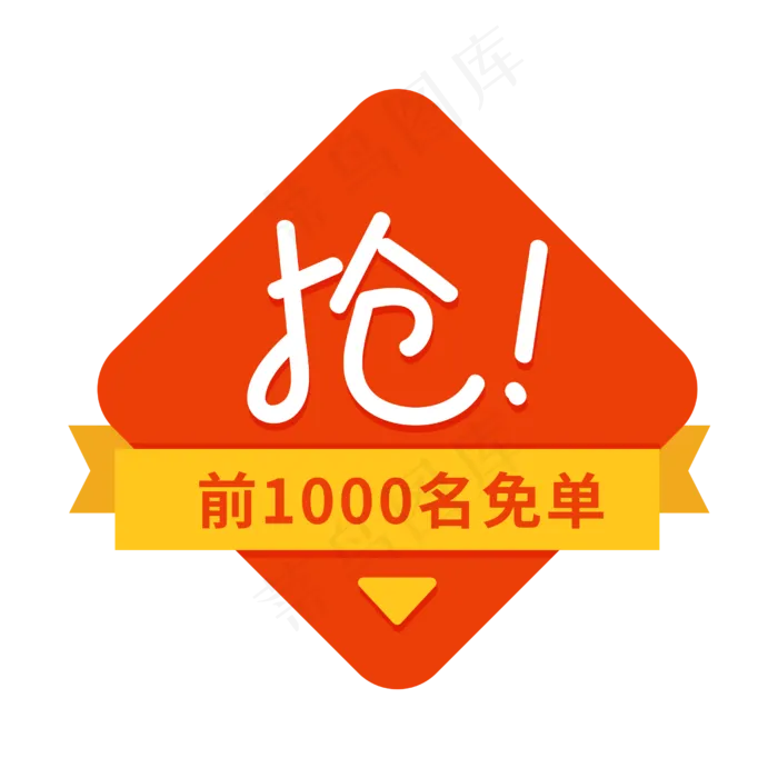 抢购标签图标(2500X2500(DPI:300))psd模版下载