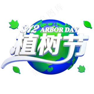 植树节3D立体字体C4D环保字体