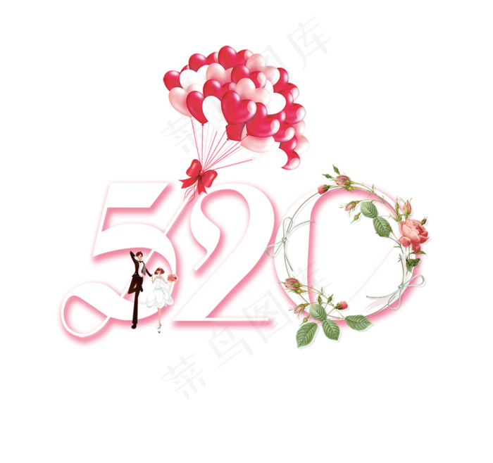 520气球花朵情人表白素材,免抠元素