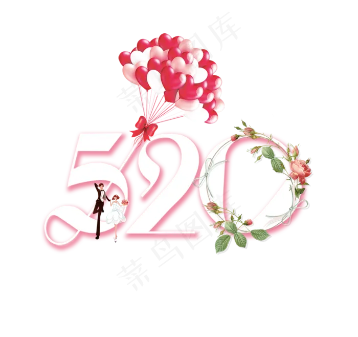 520气球花朵情人表白素材,免抠元素