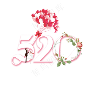 520气球花朵情人表白素材,免抠元素