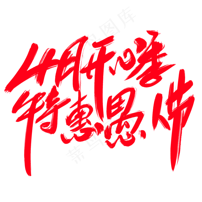 4月开心季特惠愚人节创意艺术字设计(2000*2000px)psd模版下载