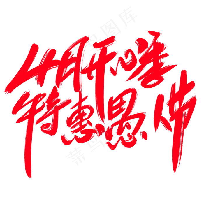 4月开心季特惠愚人节创意艺术字设计(2000*2000px)psd模版下载