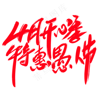 4月开心季特惠愚人节创意艺术字设计