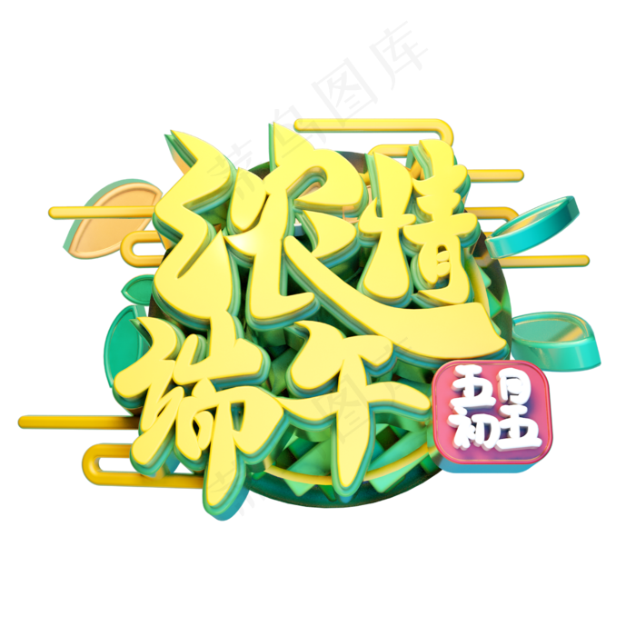 浓情端午立体字体设计
