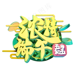 浓情端午立体字体设计