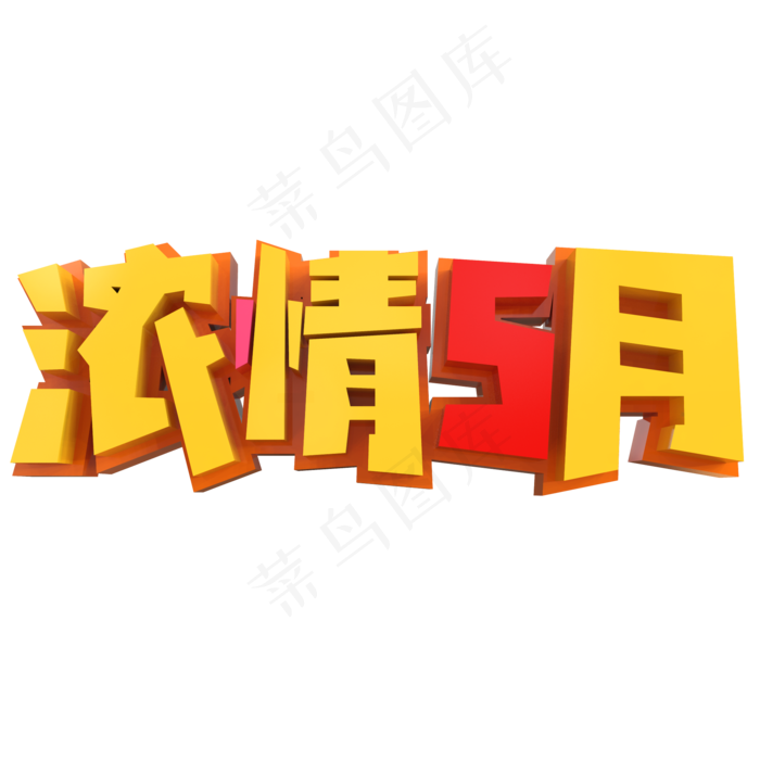 浓情五月创意立体字