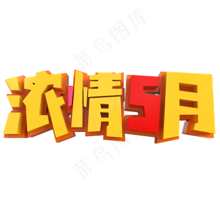 浓情五月创意立体字