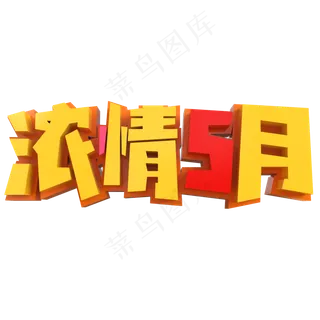 浓情五月创意立体字