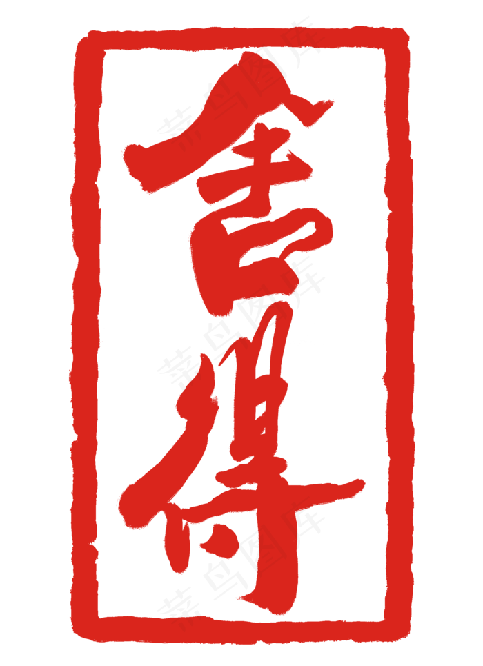 舍得印章装饰(2000X2756(DPI:300))psd模版下载