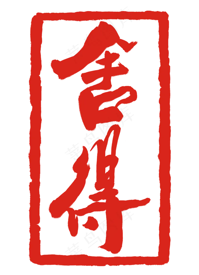 舍得印章装饰(2000X2756(DPI:300))psd模版下载