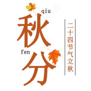 秋分创意字体