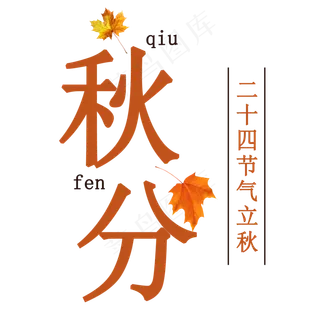秋分创意字体