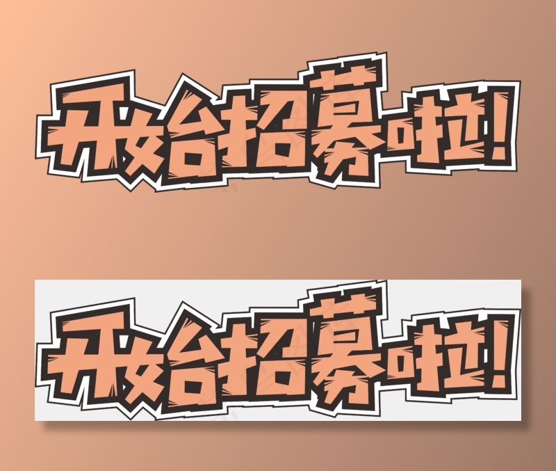 开始招募啦创意字体设计(5862*1704px 	      )psd模版下载